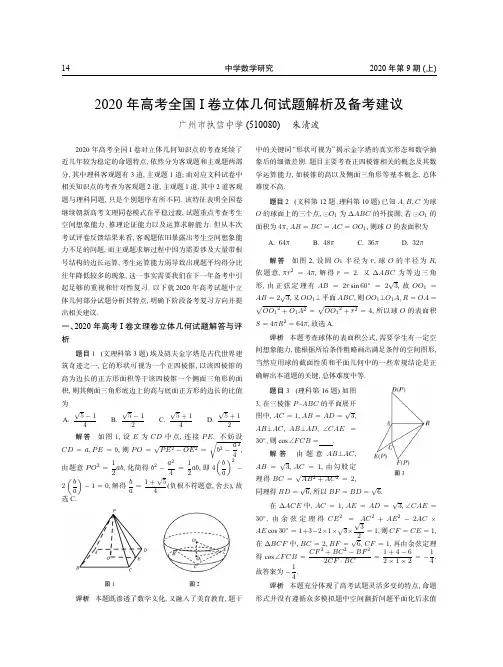 2020年高考全国Ⅰ卷立体几何试题解析及备考建议