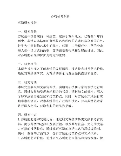 苏绣研究报告