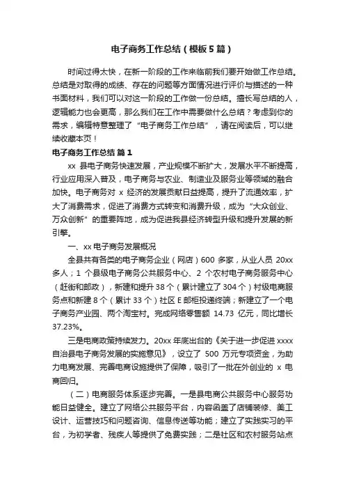 电子商务工作总结（模板5篇）