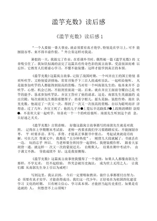 《滥竽充数》读后感