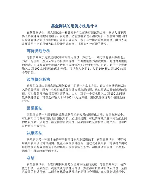 黑盒测试的用例方法是什么