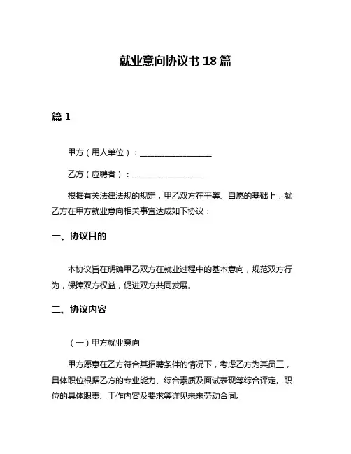 就业意向协议书18篇