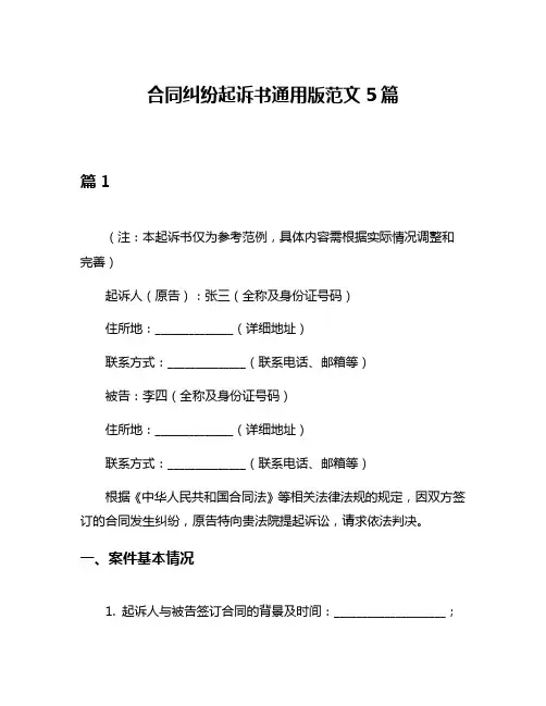 合同纠纷起诉书通用版范文5篇
