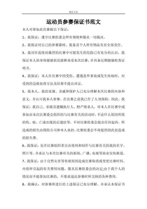 运动员参赛保证书范文