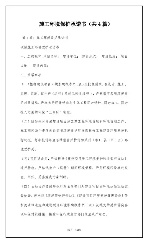 施工环境保护承诺书(共4篇)
