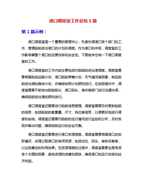 港口调度室工作总结5篇