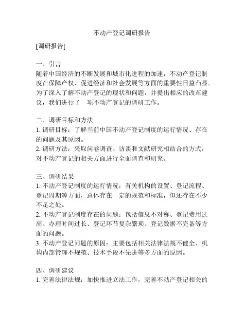 不动产登记调研报告