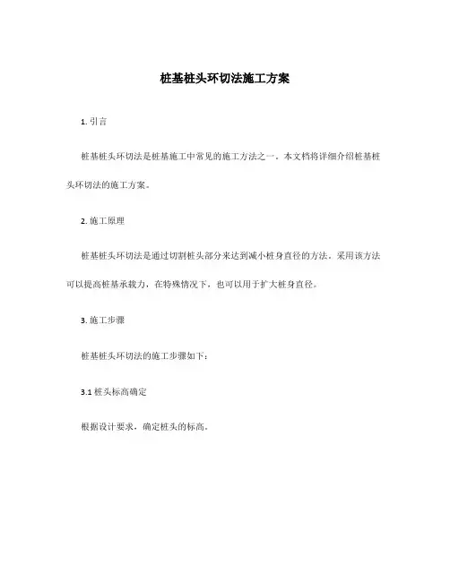 桩基桩头环切法施工方案