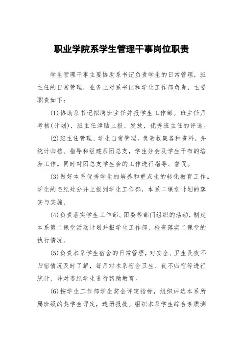 职业学院系学生管理干事岗位职责
