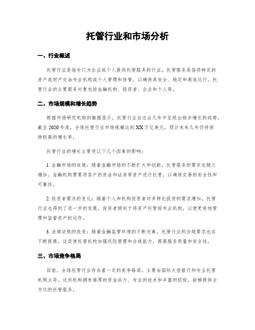 托管行业和市场分析