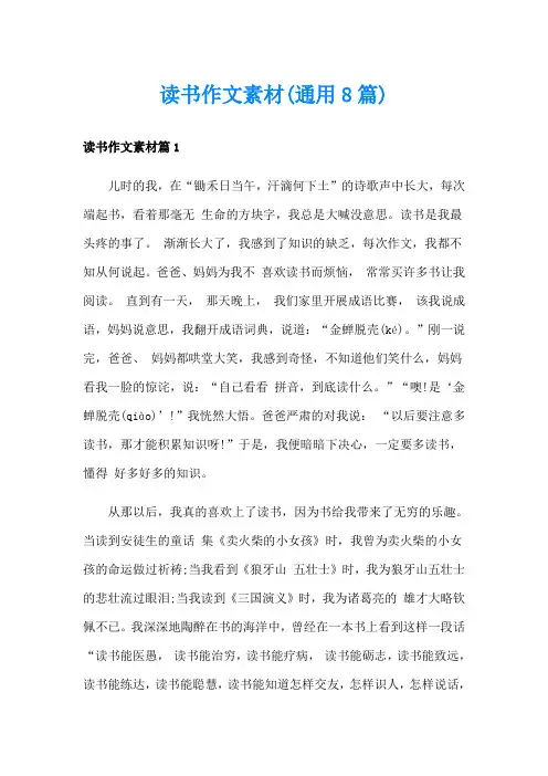 读书作文素材(通用8篇)