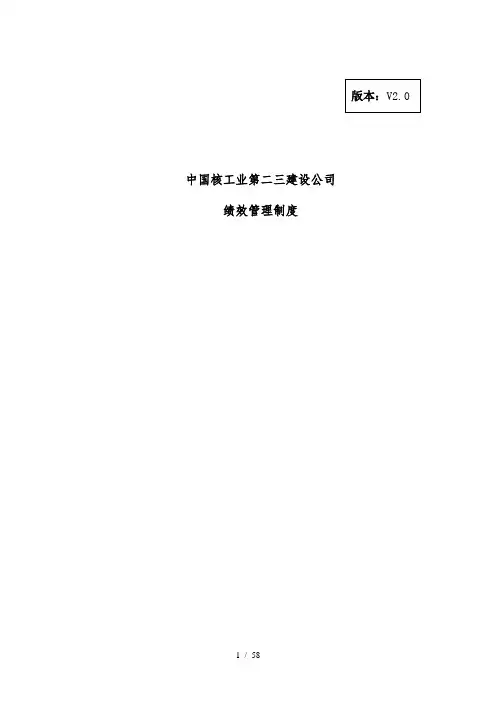 中国核工业第二三建设公司绩效管理制度