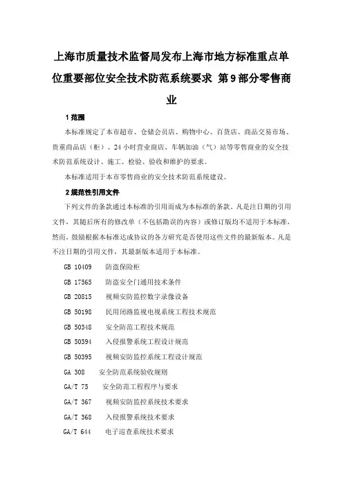 上海市质量技术监督局发布上海市地方标准重点单位重要部位安全技术防范系统要求-第9部分零售商业