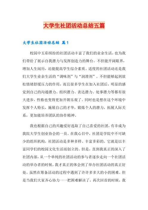 大学生社团活动总结五篇