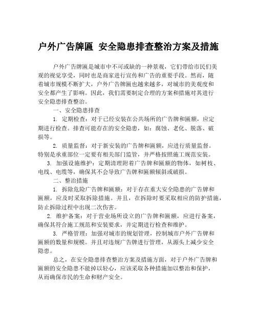户外广告牌匾 安全隐患排查整治方案及措施