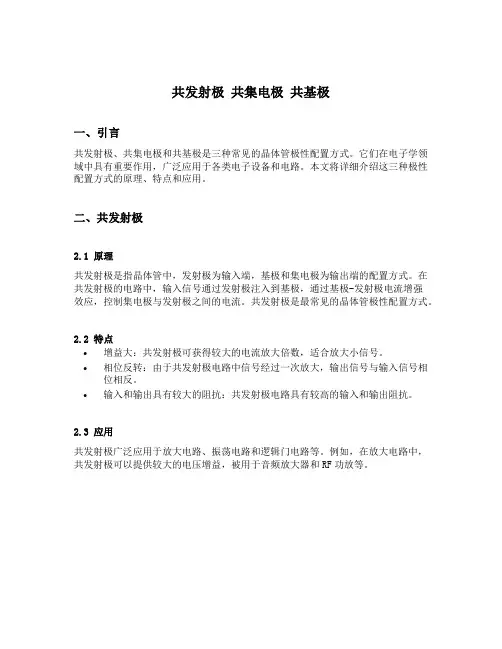 共发射极 共集电极 共基极