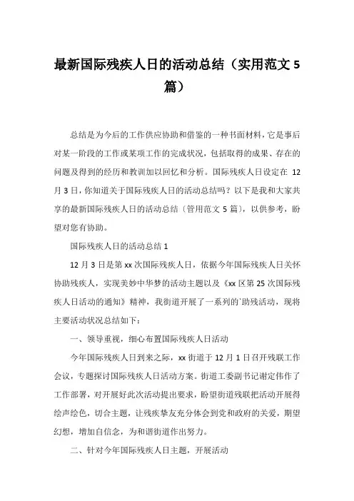 国际残疾人日的活动总结(实用范文5篇)