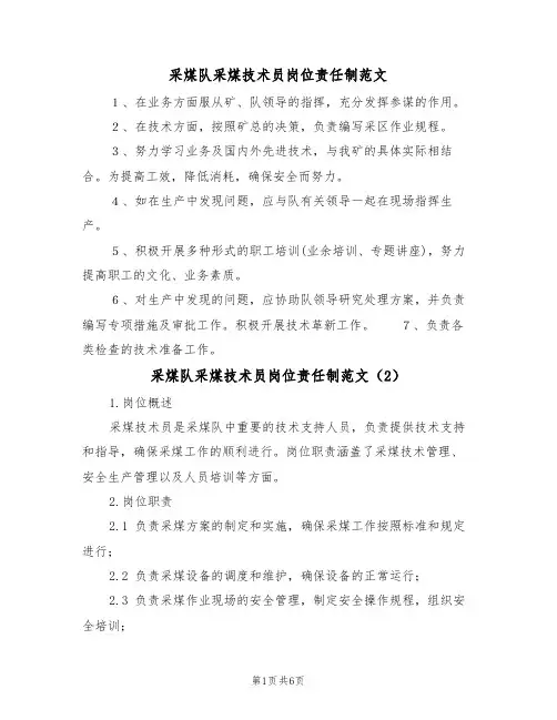 采煤队采煤技术员岗位责任制范文(3篇)
