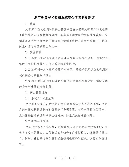 尾矿库自动化检测系统安全管理制度范文（三篇）