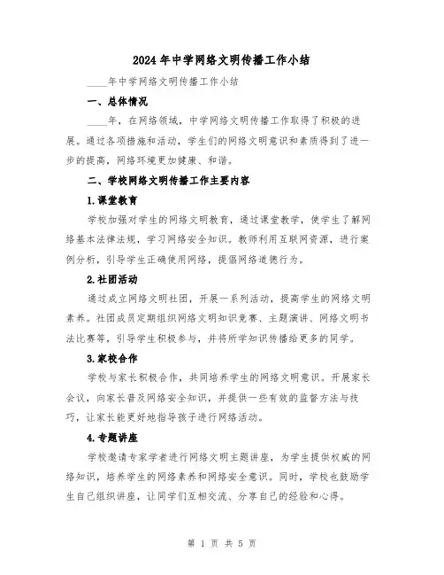 2024年中学网络文明传播工作小结（2篇）
