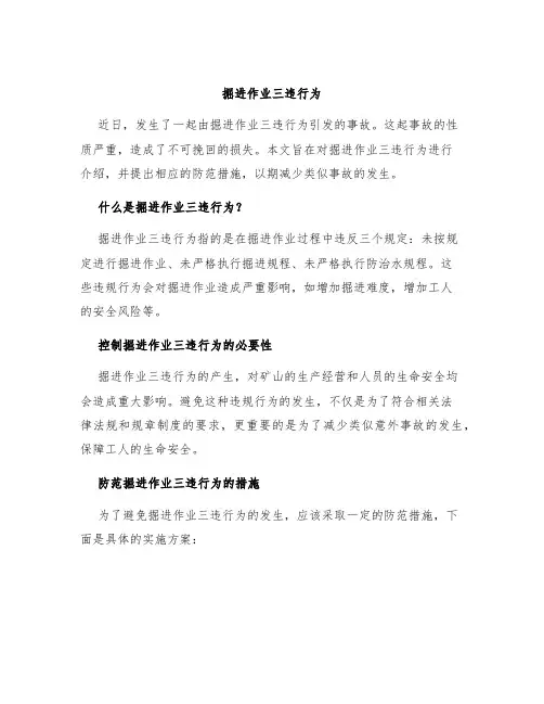掘进作业三违行为