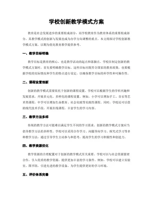 学校创新教学模式方案