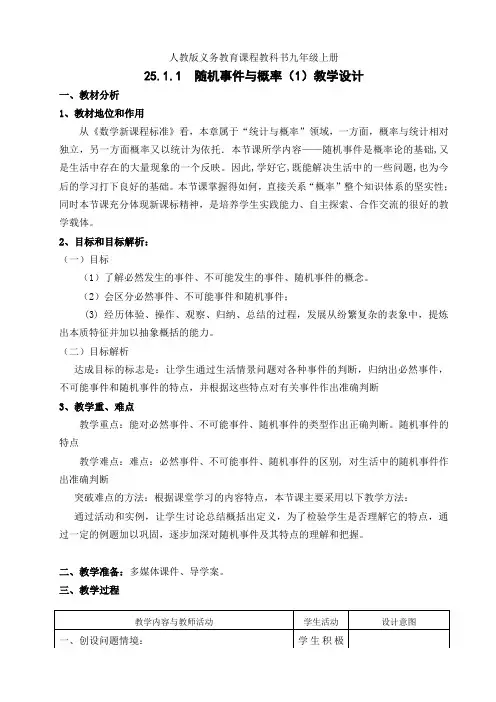 人教版九年级数学上册25.1.1  随机事件与概率(第1课时)一等奖优秀教学设计