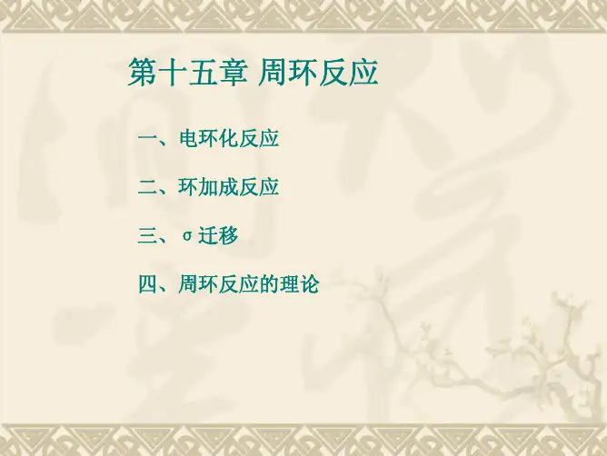 有机化学 第五版 高等教育出版第十五章 周环反应