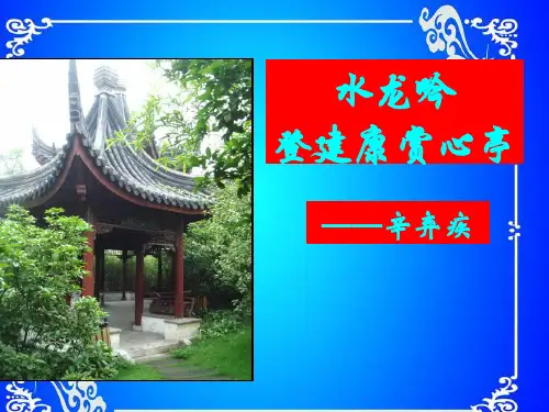 辛弃疾词两首水龙吟课件PPT