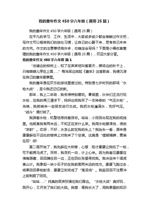 我的童年作文450字六年级（通用25篇）