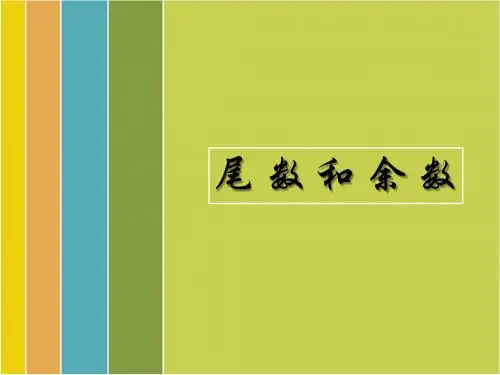 尾数和余数