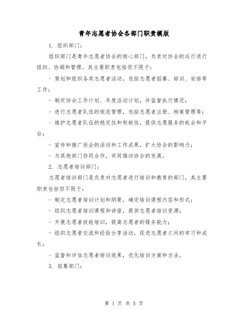 青年志愿者协会各部门职责模版(二篇)