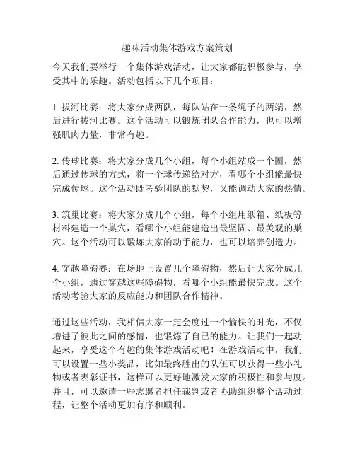 趣味活动集体游戏方案策划