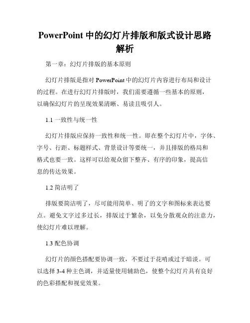 PowerPoint中的幻灯片排版和版式设计思路解析