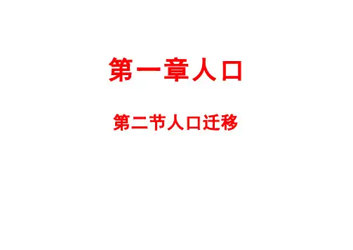 人教版(2019)高中地理必修二 1.2人口迁移 课件