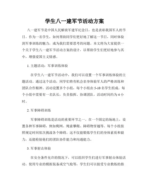 学生八一建军节活动方案