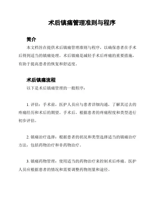术后镇痛管理准则与程序
