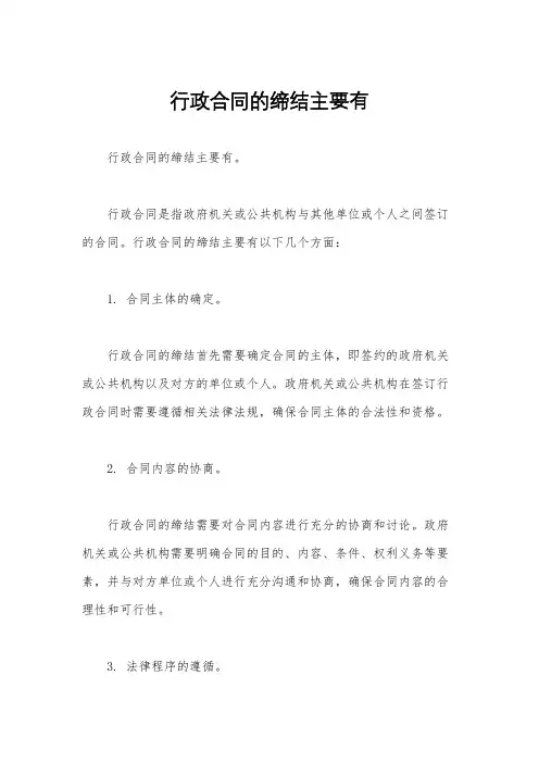 行政合同的缔结主要有