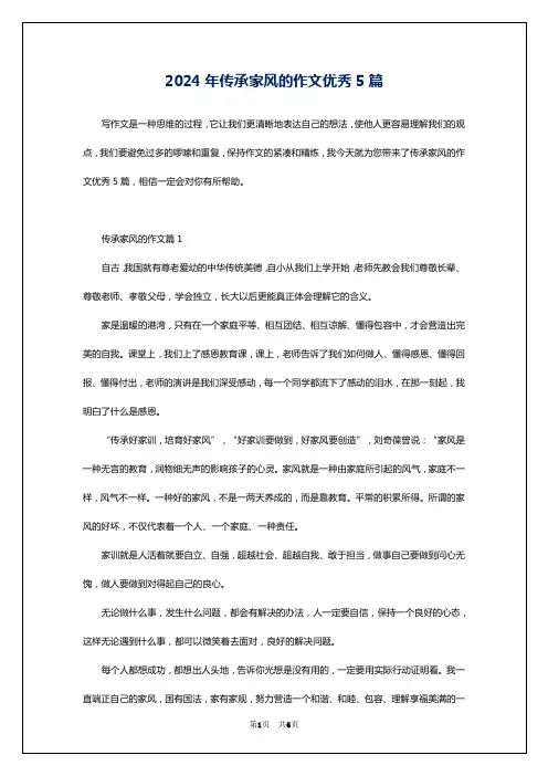 2024年传承家风的作文优秀5篇