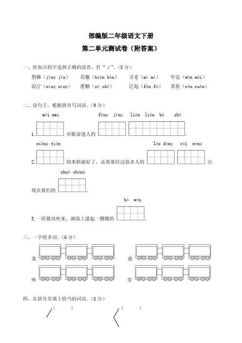 部编版二年级语文下册第二单元测试卷(附答案)