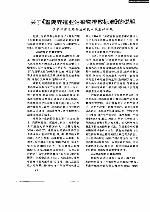 关于《畜禽养殖业污染物排放标准》的说明