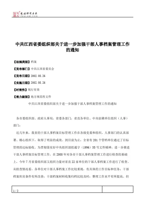 中共江西省委组织部关于进一步加强干部人事档案管理工作的通知