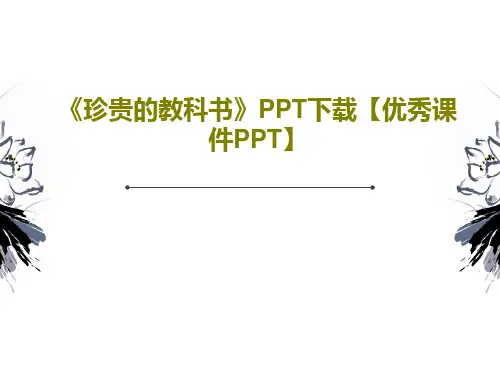 《珍贵的教科书》PPT下载【优秀课件PPT】PPT文档59页