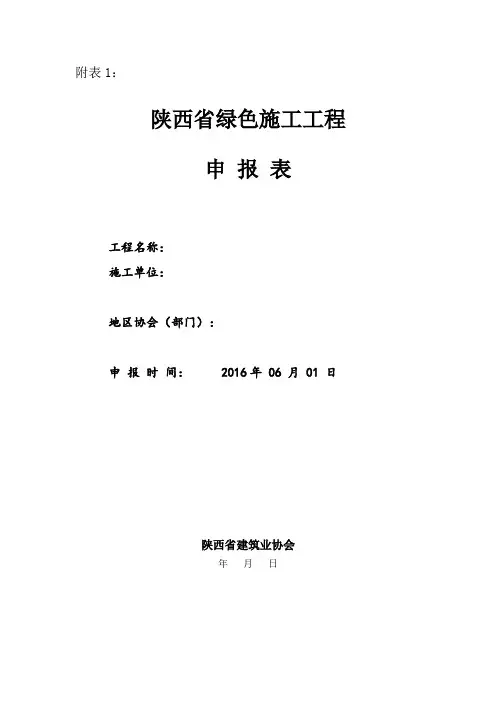 2016陕西省绿色施工程申报表(内容已填)解析