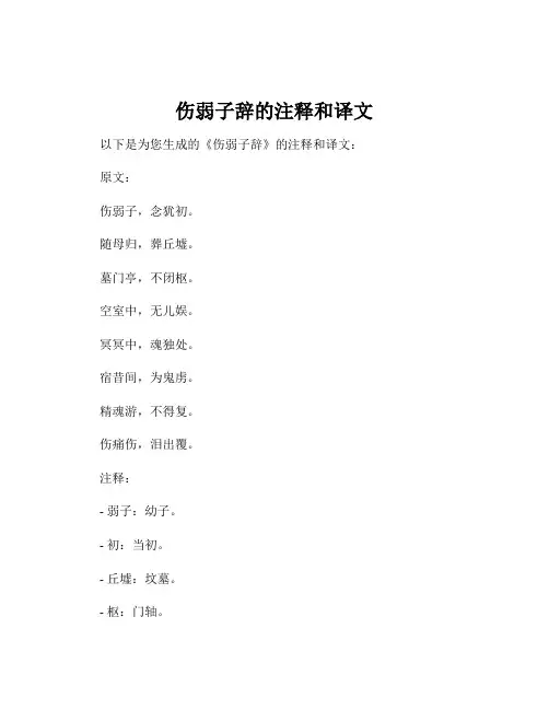 伤弱子辞的注释和译文