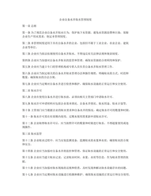企业自备水井取水管理制度