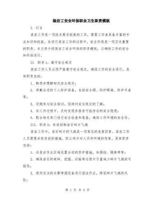 装岩工安全环保职业卫生职责模版