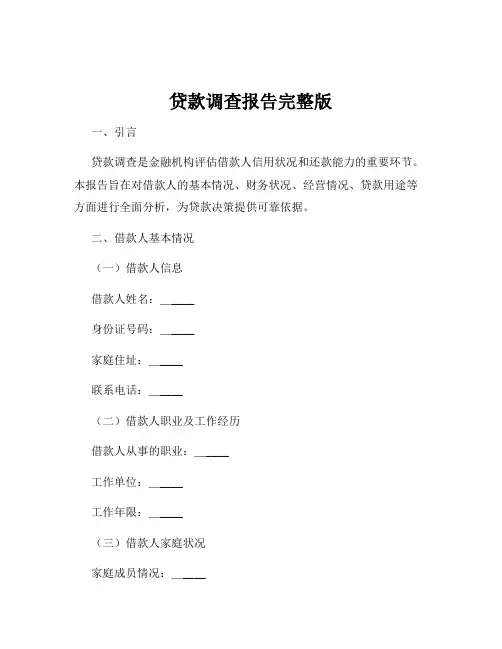 贷款调查报告完整版