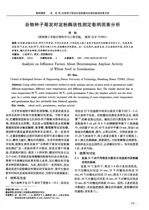 谷物种子萌发时淀粉酶活性测定影响因素分析
