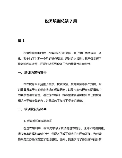 税务培训总结7篇